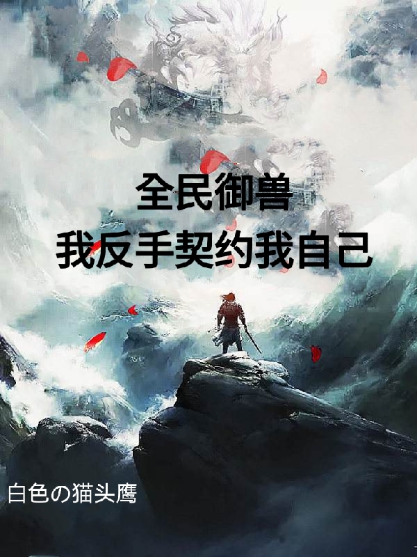 全民御兽：我反手契约我自己步凡，全民御兽：我反手契约我自己全文在线阅读