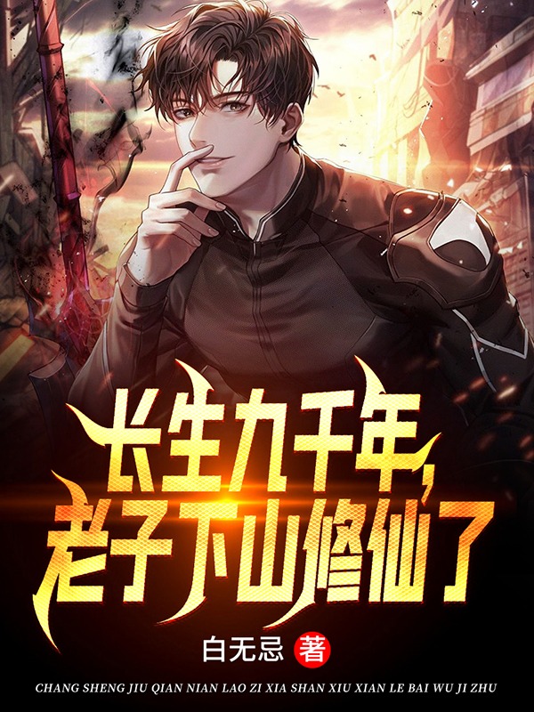 长生九千年，老子下山修仙了许七春，长生九千年，老子下山修仙了全文在线阅读