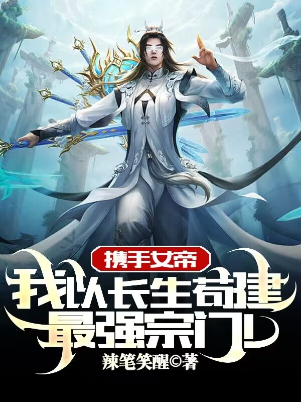 攜手女帝！我以長生苟建最強宗門