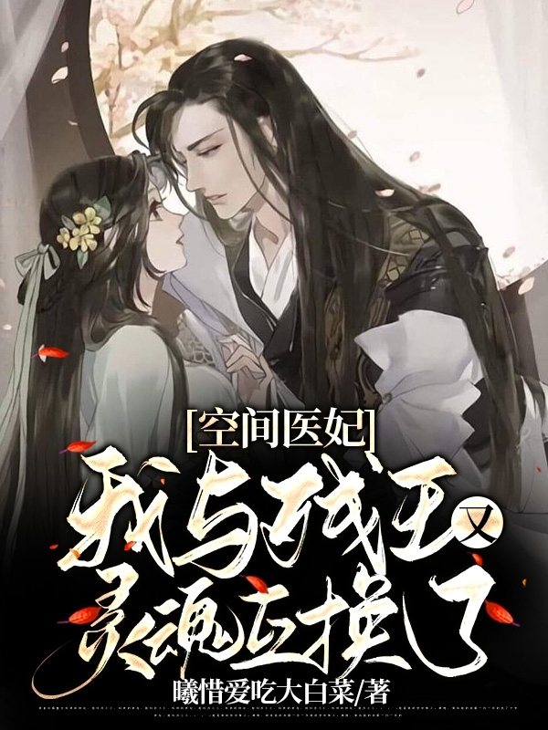 主角云浅浅轩辕墨泽小说完整版在线阅读，空间医妃：我与残王又灵魂互换了免费看-书评酱