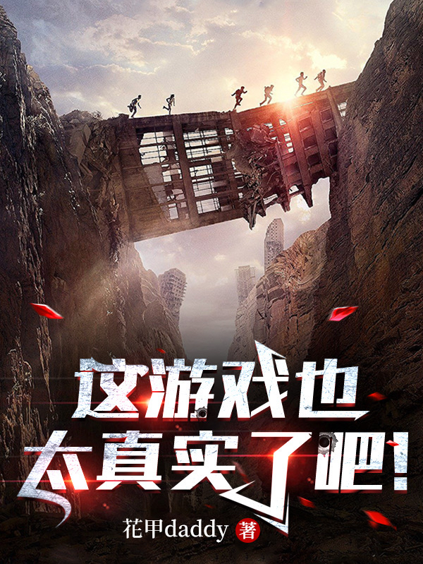 這遊戲也太真實了吧！