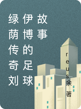绿荫传奇刘伊博的足球故事全文免费阅读，刘伊博小说最新章节阅读