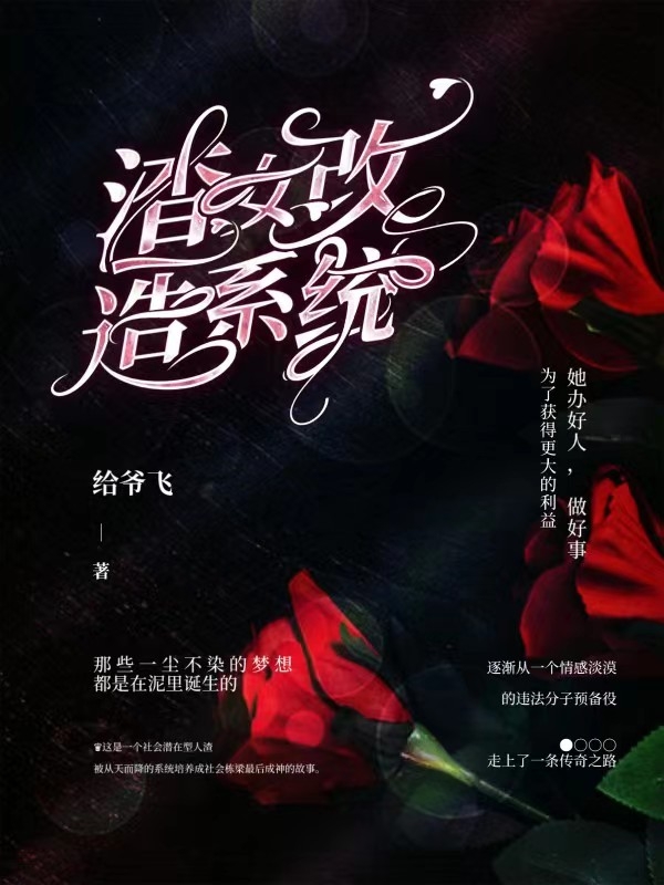 已完结小说渣女改造系统全文免费阅读