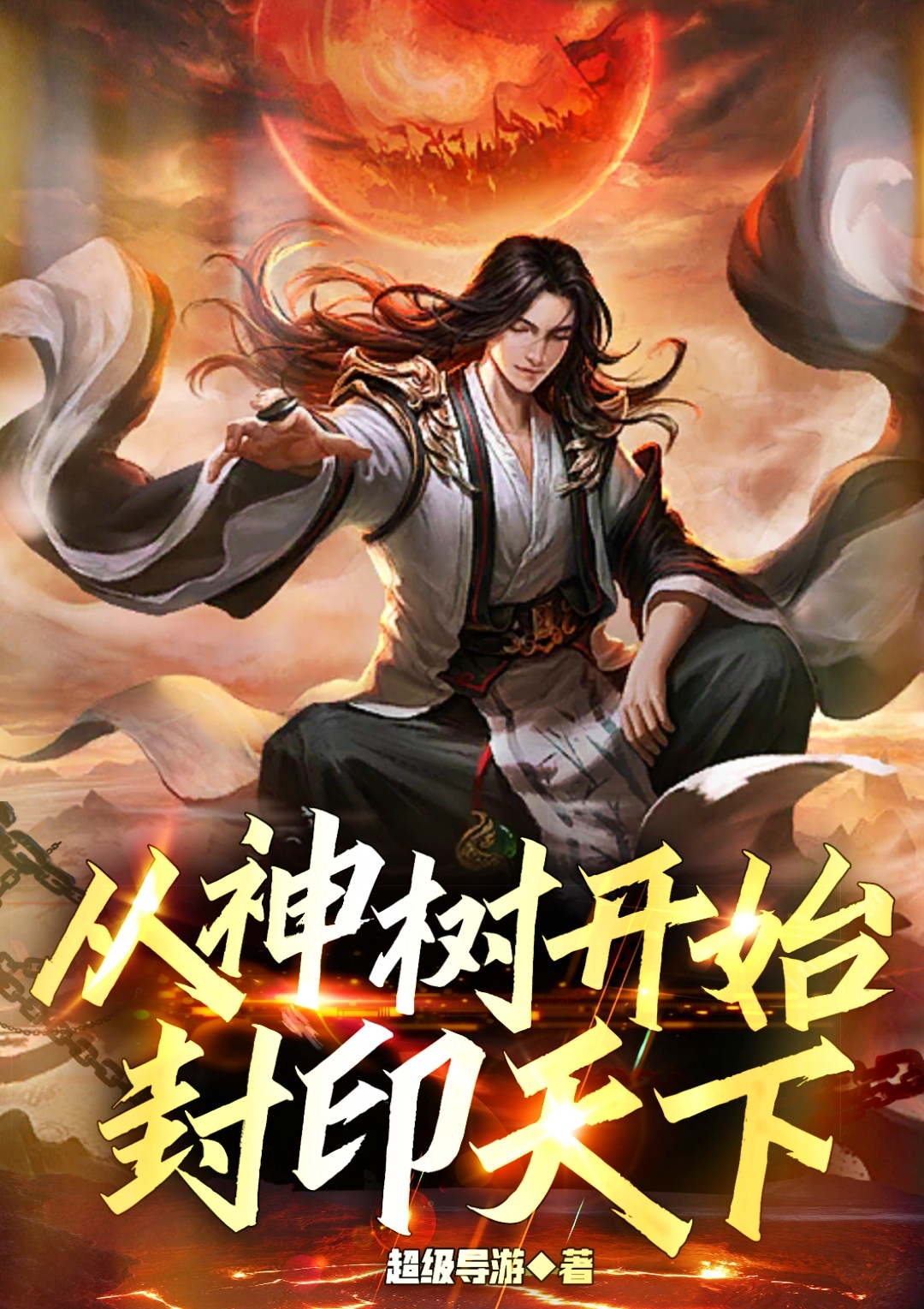 从神树开始封印天下最新章节，从神树开始封印天下免费阅读-优文网