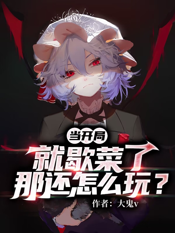 儅開侷就歇菜了，那還怎麽玩？