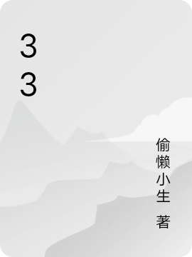33小说，33最新章节