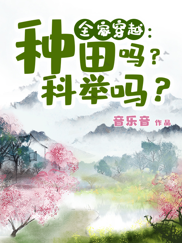 完整版全家穿越：种田吗？科举吗？全章节阅读