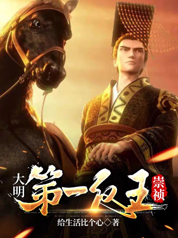 大明第一反王崇禎