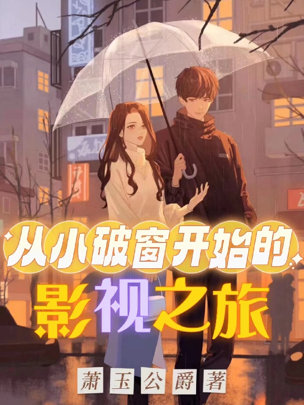 从小破窗开始的影视之旅最新章节，从小破窗开始的影视之旅全文在线阅读