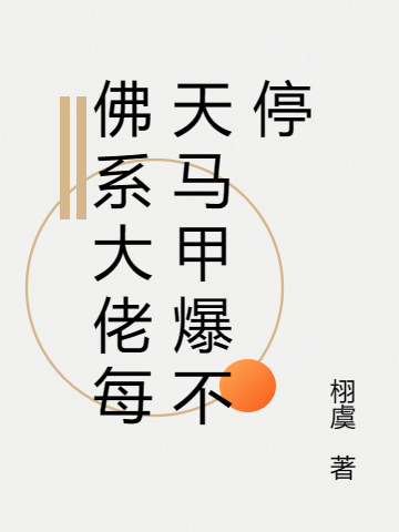 纪南虞沐景之小说《佛系大佬每天马甲爆不停》在线阅读