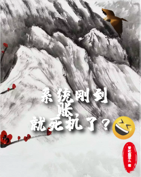 完整版《系统刚到账，就死机了？》全文阅读