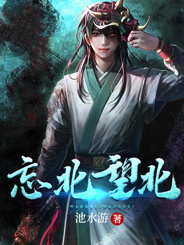 完整版《忘北望北》免费阅读