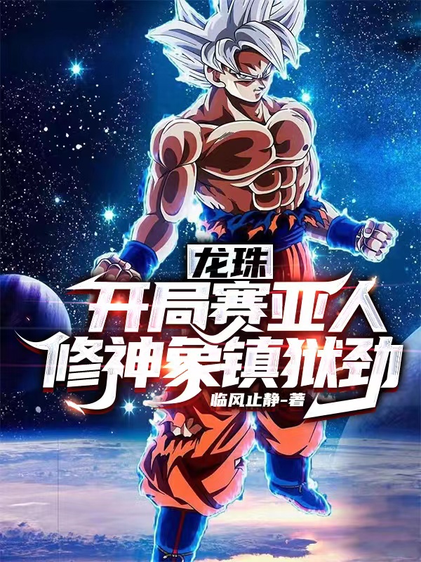 《龙珠：开局赛亚人，修神象镇狱劲》小说大结局免费试读 萨克蕾娜儿小说
