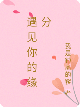 主角是洛雨欣江子涵的小说全文免费阅读，遇见你的缘分最新章节阅读