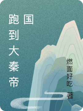 跑到大秦帝国小说主角陈涛王静全文免费阅读