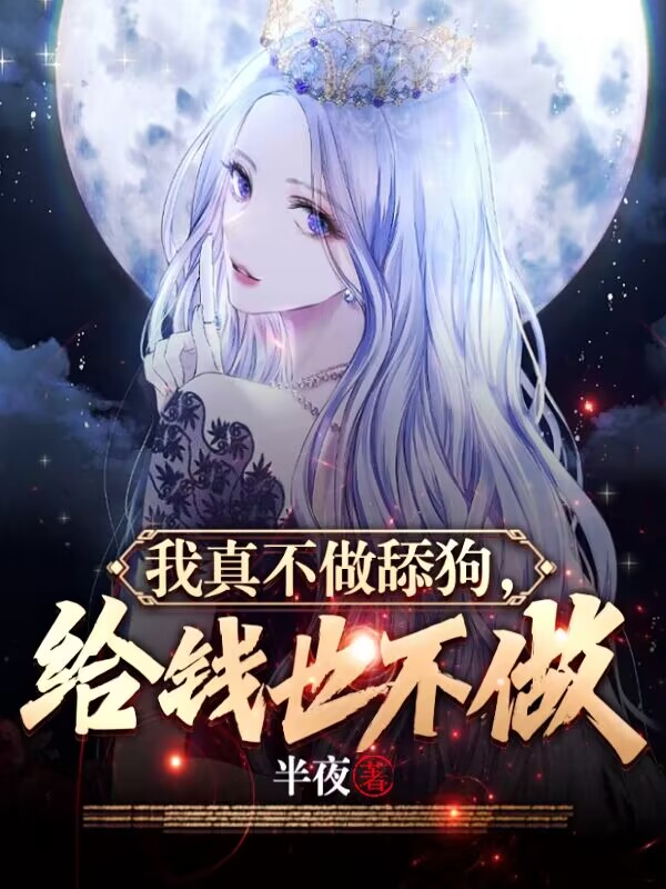 我真不做舔狗，给钱也不做小说，我真不做舔狗，给钱也不做全文在线阅读