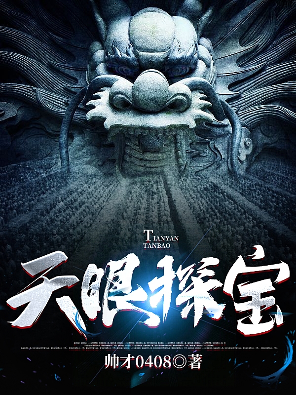 天眼探宝帅才秀辉小说在线全文免费阅读