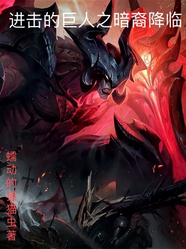 進擊的巨人之暗裔降臨