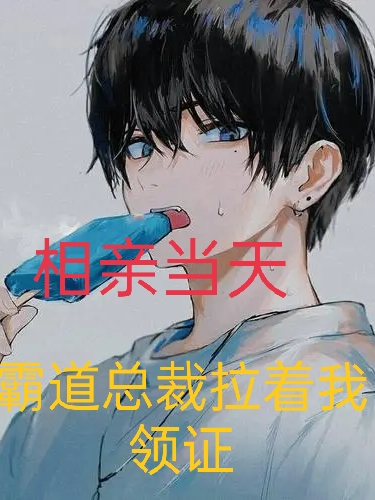 相亲当天，霸道总裁拉着我领证全文免费阅读，鲁倩黄天小说最新章节阅读