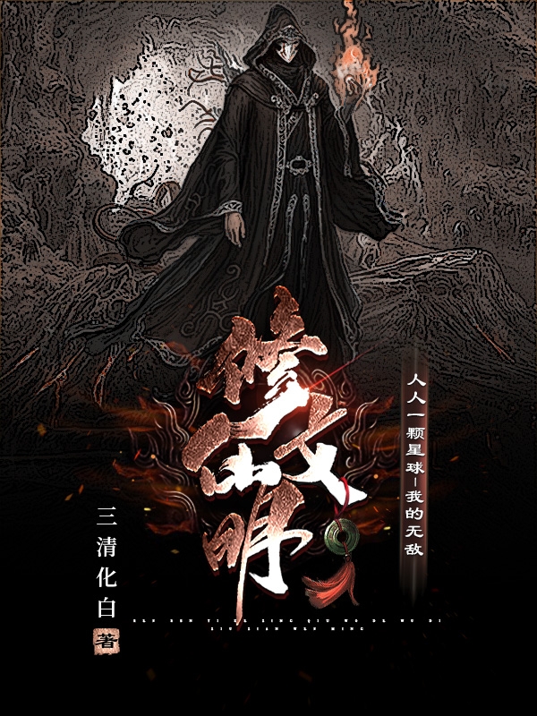 人人一顆星球：我的無敵修仙文明