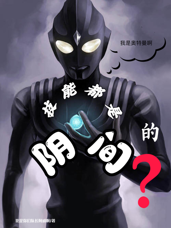 吴帅小说叫什么（我是奥特曼啊，技能都是阴间的？免费阅读）