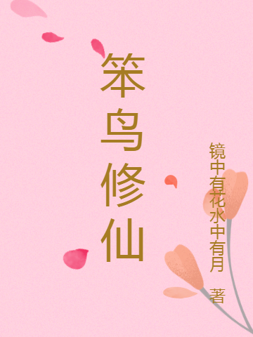 笨鸟修仙岳舞免费阅读