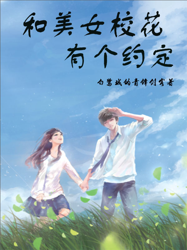 男女主人公凌枫林怡情小说和美女校花有个约定全文免费阅读-够力荐小说推荐网