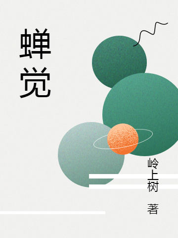 蝉觉小说，蝉觉李彬