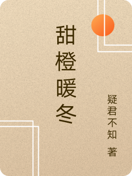 甜橙暖冬小说，甜橙暖冬免费阅读