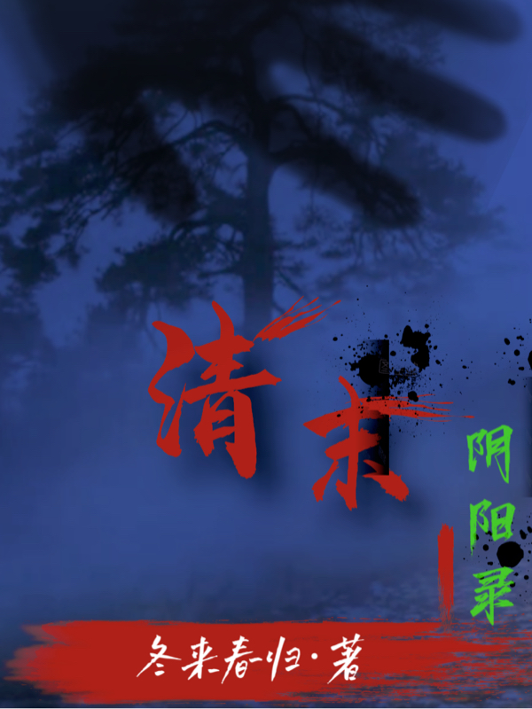 已完结小说清末阴阳录全文免费阅读