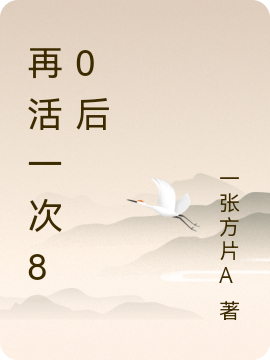 《再活一次80后》小说大结局免费试读 韩青小说-够力荐小说推荐网
