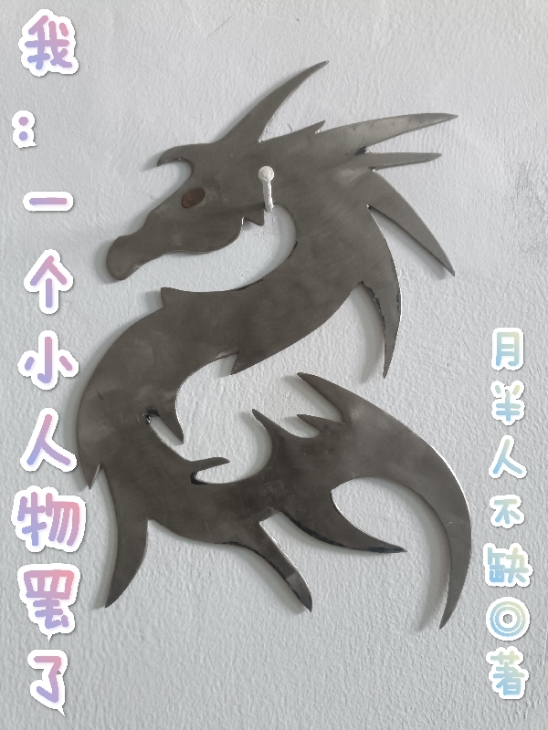 小说《我：一个小人物罢了》在线全文阅读