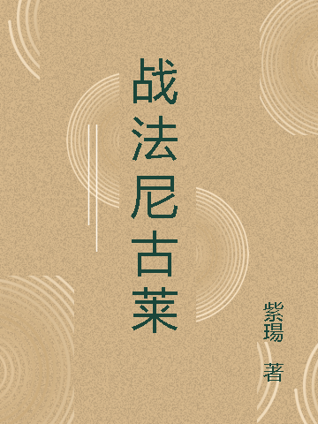 尼古莱小说在哪里可以看