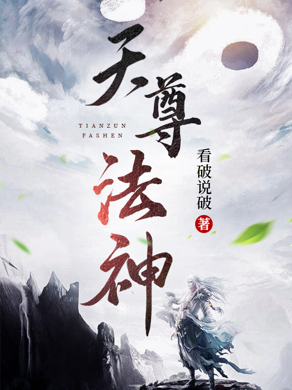 天尊法神小说，天尊法神全文在线阅读