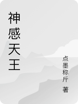 神感天王