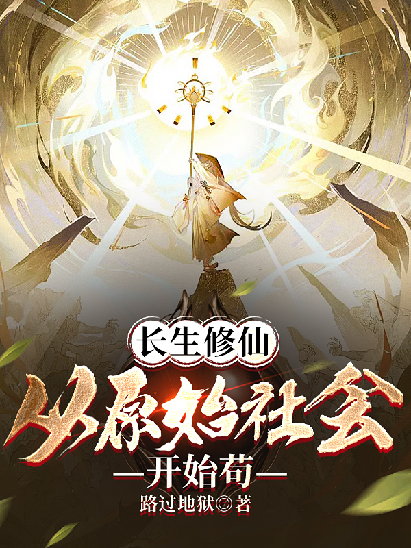 主角白离小说完整版在线阅读，长生修仙：从原始社会开始苟免费看
