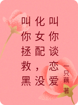 叫你拯救黑化女配，沒叫你談戀愛
