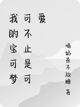 我的宝可梦可不止是可爱陈沐，我的宝可梦可不止是可爱小说免费阅读