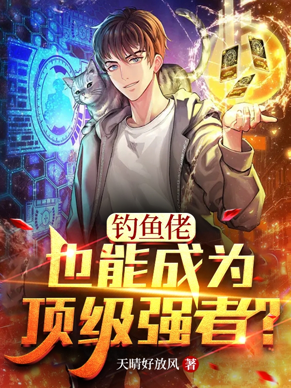 釣魚佬，也能成為頂級強者？