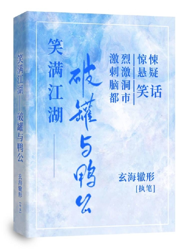 已完结小说《笑满江湖：破罐与鸭公》在线全文阅读