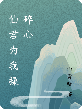 主人公叫浅陌朝珮的小说仙君为我操碎心在线阅读全文