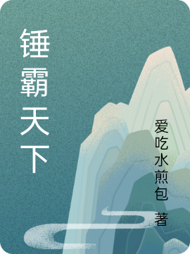 锤霸天下袁北辰上官清瑶小说在线全文免费阅读