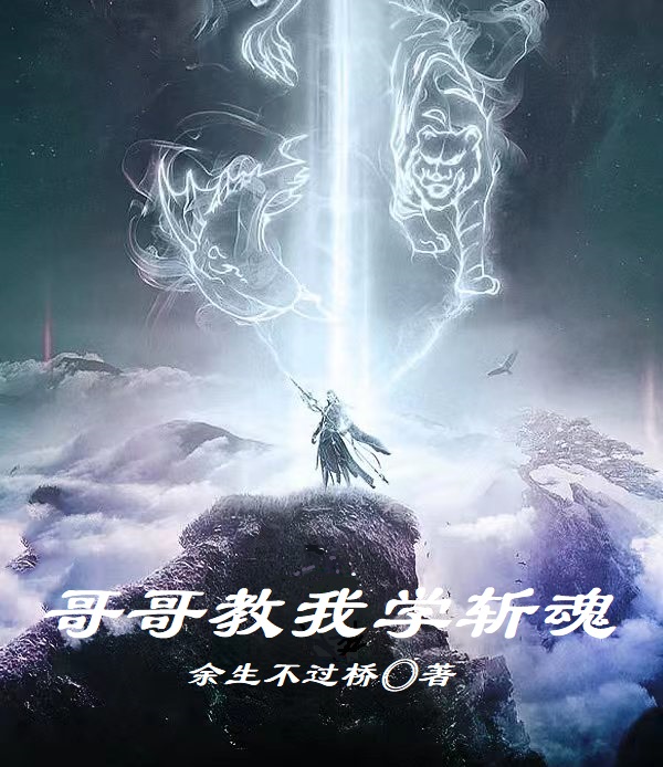 小说《哥哥教我学斩魂》在线全文阅读