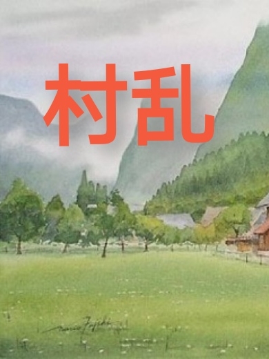 村乱小说，村乱根壮媚儿