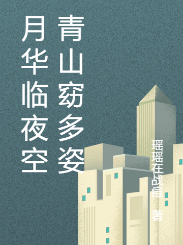 小说《月华临夜空青山窈多姿》在线全文阅读