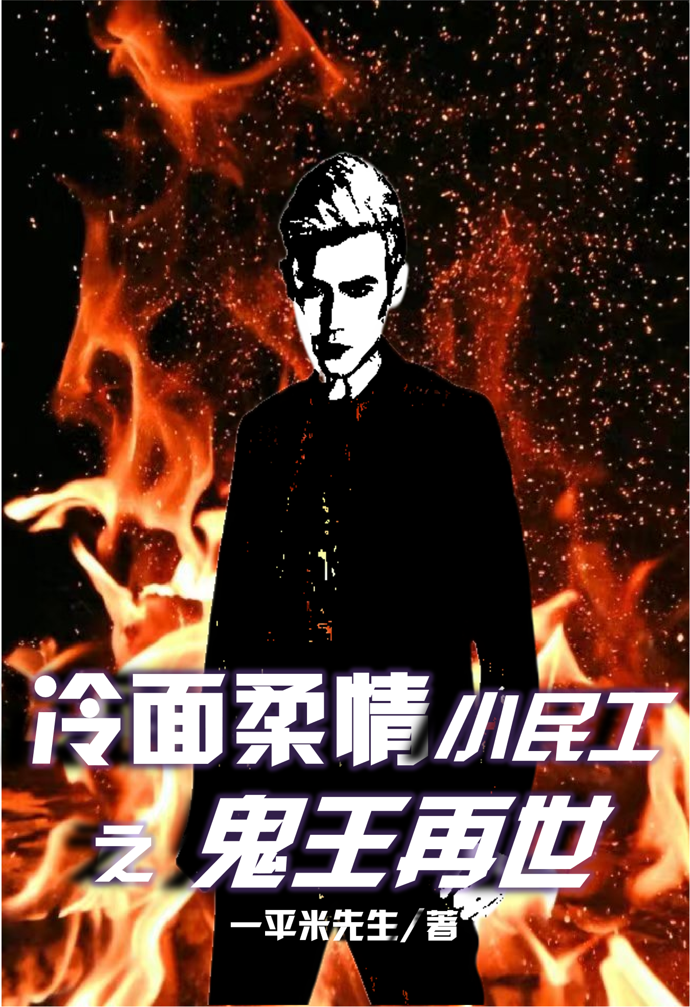 冷面柔情小民工之鬼王再世全文免费阅读郑言罗