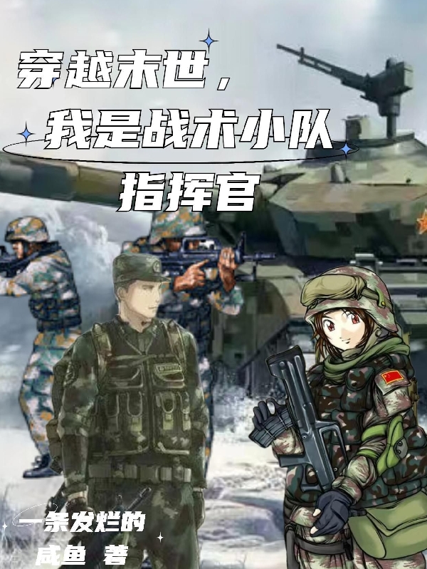 穿越末世，我是戰術小隊指揮官