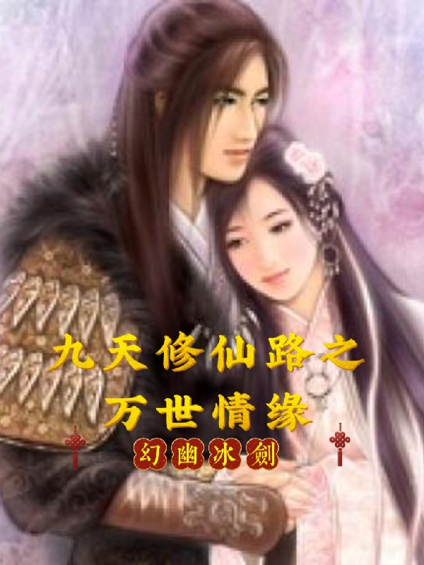 小说《九天修仙路之万世情缘》全文免费阅读