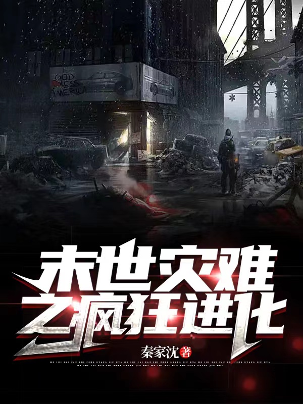 末世災難之瘋狂進化