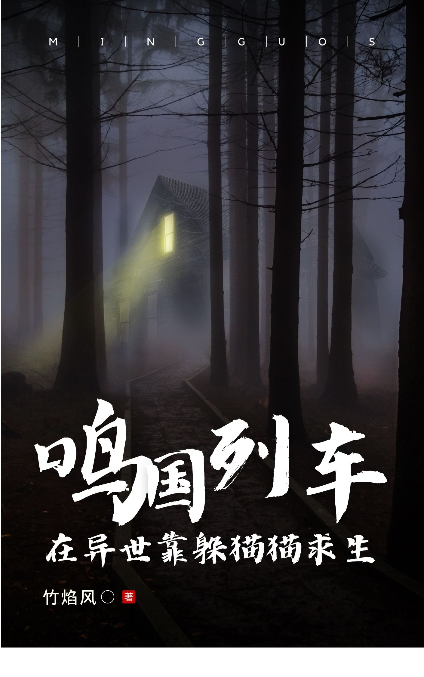 鸣国列车：在异世靠躲猫猫求生最新章节，鸣国列车：在异世靠躲猫猫求生免费阅读-够力荐小说推荐网